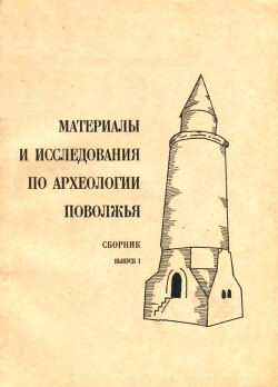 Материалы и исследования по археологии Поволжья. Вып. I