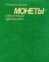 Монеты — свидетели прошлого. Популярная нумизматика