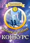 Тобик и Робик. Конкурс