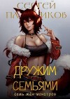 Дружим семьями (СИ)
