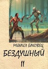 Бездушный 2 (СИ)
