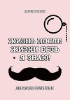 Жизнь после жизни есть. Я знаю! Доказано великими