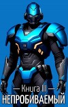 Непробиваемый III (СИ)