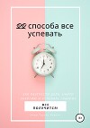 22 способа все успевать
