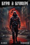 Буря в бункере (СИ)