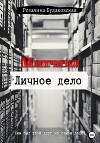 Митчелл. Личное дело