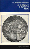 На окраинах античного мира