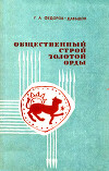 Общественный строй Золотой Орды