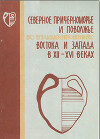 Северное Причерноморье и Поволжье в отношениях Востока и Запада в XII-XVI веках