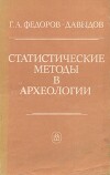 Статистические методы в археологии