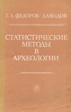 Статистические методы в археологии