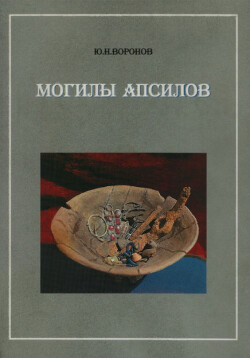 Могилы апсилов: Итоги исследования некрополя Цибилиума в 1977-1986 годах
