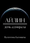 Айлин – дочь адмирала