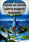 Город за лесом цвета индиго Адамант