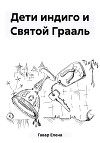 Дети индиго и Святой Грааль