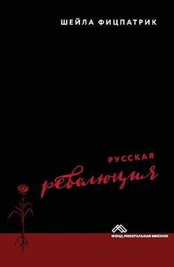 Русская революция