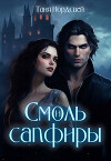 Смоль и сапфиры. Пара для герцога (СИ)