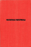 Магнитные материалы