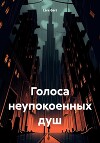 Голоса неупокоенных душ