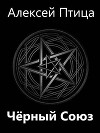 Мамба в Сомали: Черный Союз (СИ)