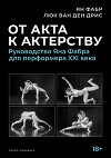 От акта к актерству. Руководство Яна Фабра для перформера XXI века
