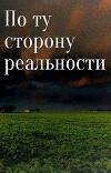По ту сторону реальности... (СИ)