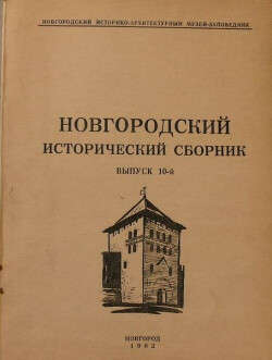 Новгородский исторический сборник: сборник научных трудов