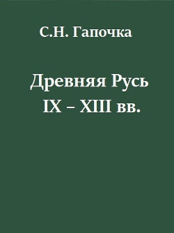 Древняя Русь IX - XIII вв.