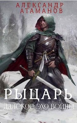 Рыцарь. Далекое эхо войны (СИ)