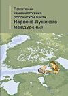 Памятники каменного века российской части Нарвско-Лужского междуречья