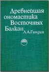 Древнейшая ономастика Восточных Балкан