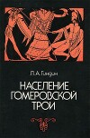 Население гомеровской Трои. Историко-филологические исследования по этнологии древней Анатолии