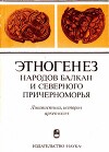Этногенез народов Балкан и Северного Причерноморья. Лингвистика, история, археология
