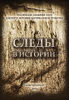 Следы в истории. К 75-летию Вячеслава Евгеньевича Щелинского