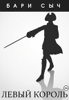 Левый король