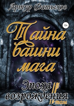 Книга "Эпоха Возрождения II. Тайна Башни Мага" - Фатыхов Артур.