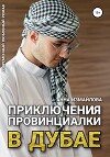 Приключения провинциалки в Дубае
