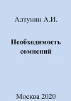 Необходимость сомнений