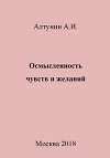 Осмысленность чувств и желаний