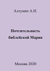 Почтительность библейской Марии
