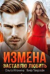 Измена. Заставлю любить (СИ)
