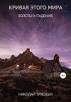 Кривая этого мира