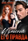 Измена. Его правда (СИ)