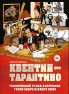 Квентин про Тарантино. Графический роман-биография гения современного кино