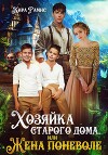 Хозяйка старого дома, или Жена поневоле