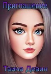 Приглашение (СИ)