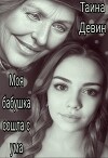 Моя бабушка сошла с ума (СИ)