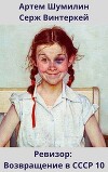 Ревизор: возвращение в СССР 10 (СИ)