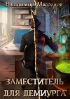 Заместитель для демиурга (СИ)