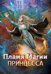 Пламя Магии. Принцесса 2 (СИ)